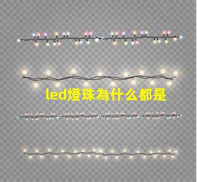 led燈珠為什么都是串聯 led燈珠壞了怎么更換